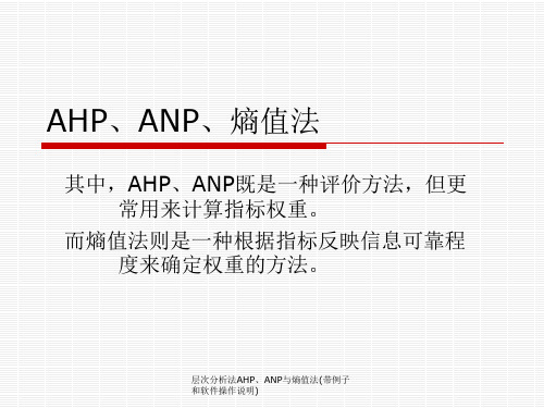 层次分析法AHP、ANP与熵值法(带例子和软件操作说明)