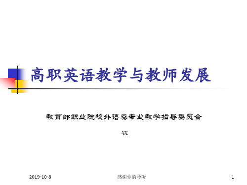 高职英语教学与教师发展.pptx