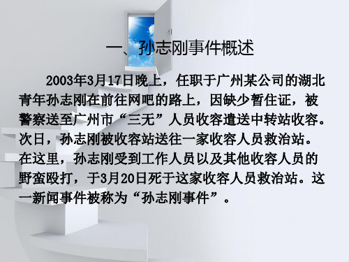 孙志刚事件