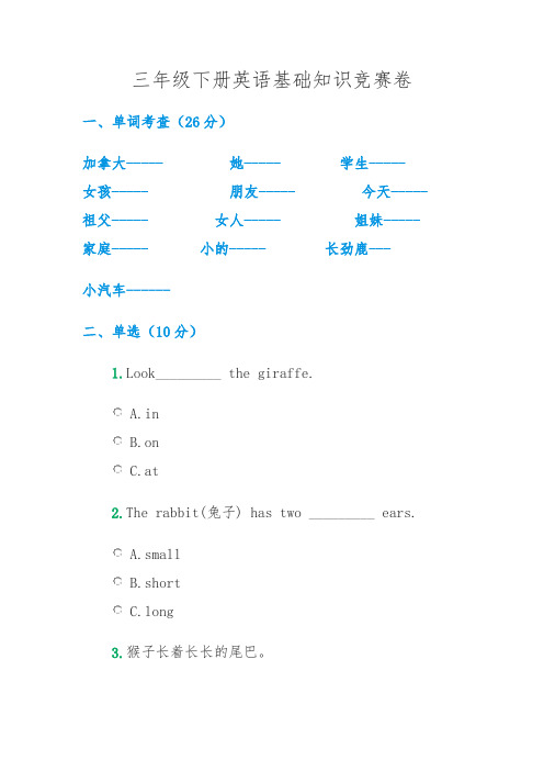 三年级下册英语基础知识竞赛卷
