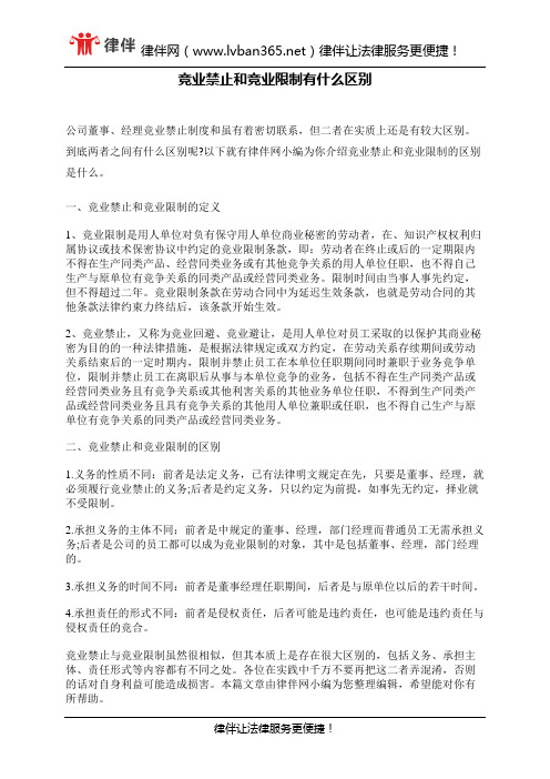竞业禁止和竞业限制有什么区别