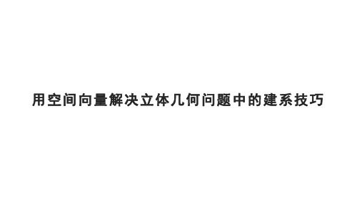 高考必会题型篇：用空间向量解决立体几何问题中的建系技巧(四十五)