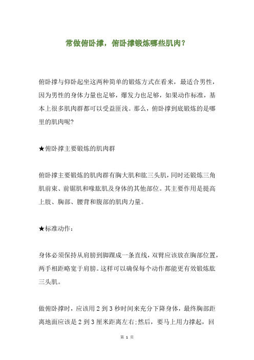 常做俯卧撑,俯卧撑锻炼哪些肌肉？