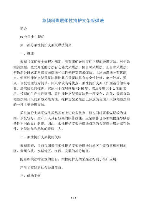 急倾斜煤层柔性掩护支架采煤法