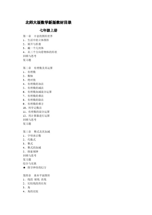 北师大数学新版教材目录