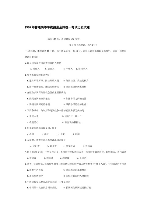 1996年普通高等学校招生全国统一考试历史试题