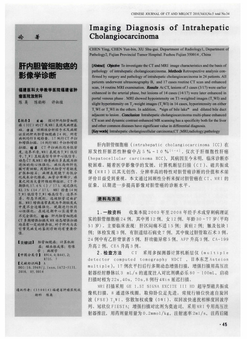 肝内胆管细胞癌的影像学诊断