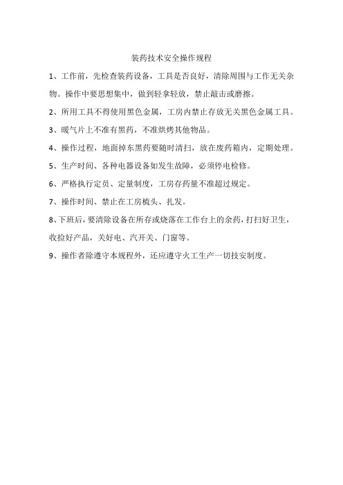 装药技术安全操作规程