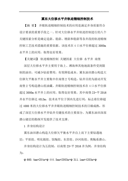 冀东大位移水平井轨迹精细控制技术