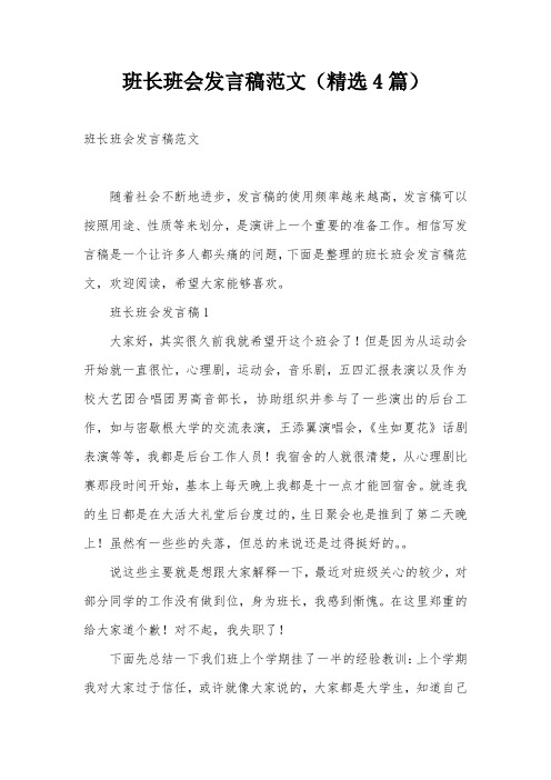 班长班会发言稿范文(精选4篇)