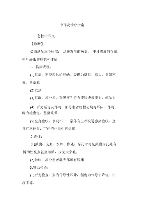 中耳炎诊疗指南