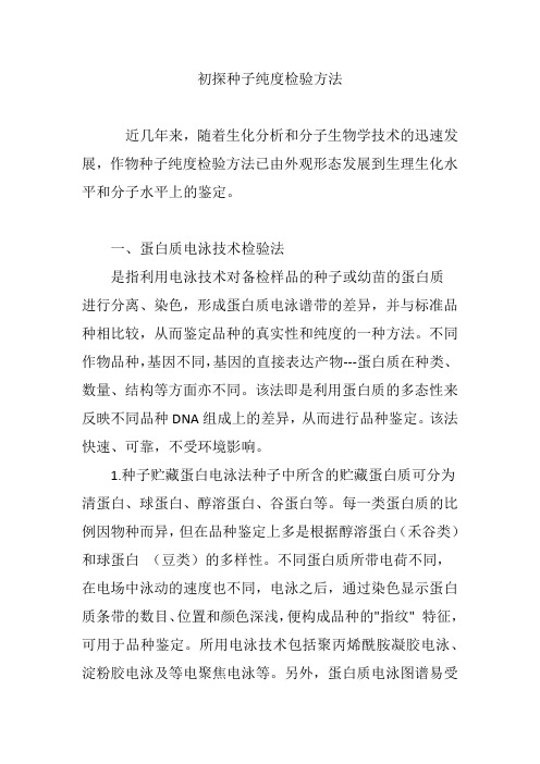 初探种子纯度检验方法