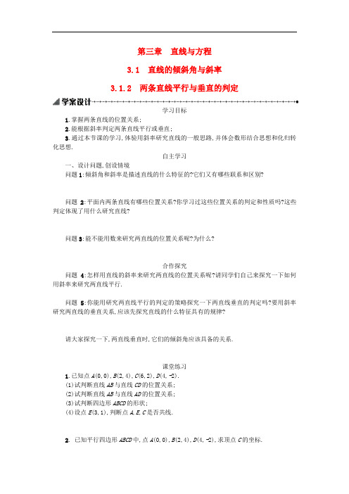 【人教A版】：3.1.2两条直线平行与垂直的判定 精品导学案