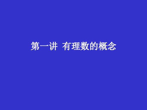 有理数课件--有理数概念
