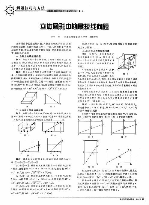 立体图形中的最短线问题
