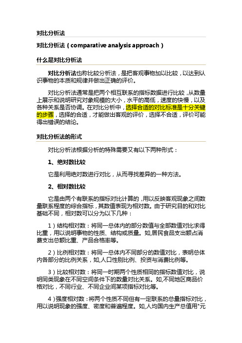 对比分析法