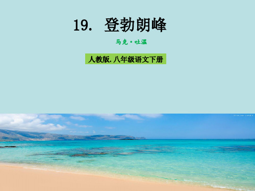 人教版(部编)八年级下册语文：19 登勃朗峰