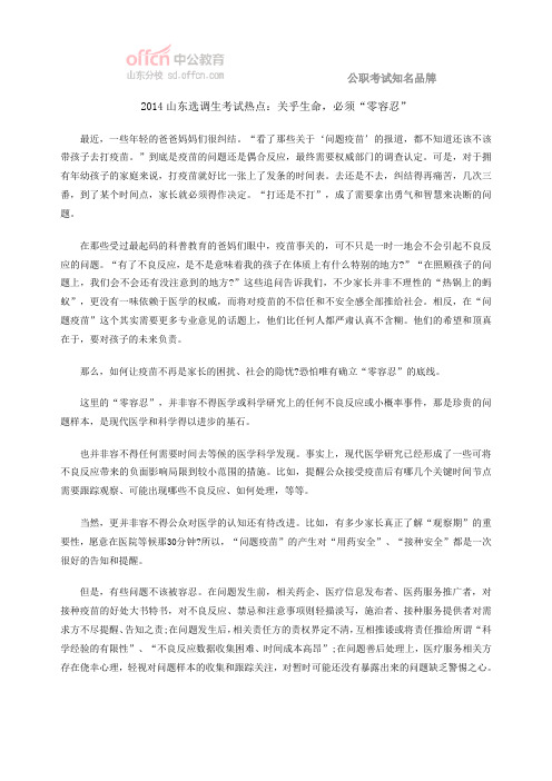 2014山东选调生考试热点：关乎生命,必须“零容忍”