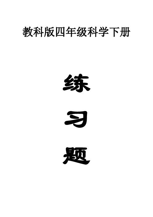 小学科学教科版四年级下册全册课课练习题(2021新版)(附参考答案)