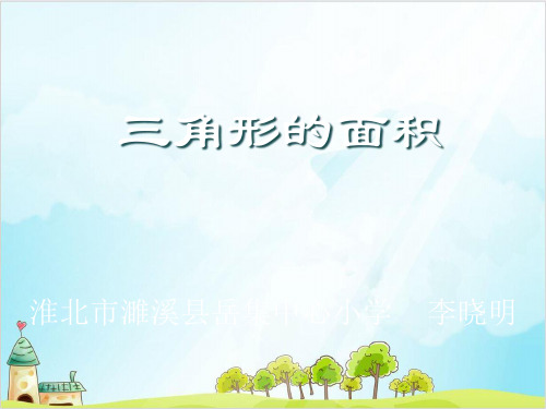 五年级上册数学 三角形的面积北师大版优秀PPT(精 )