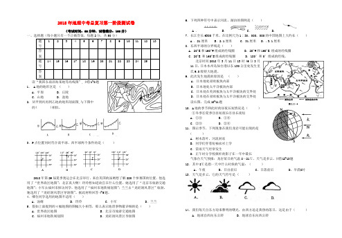 最新-2018年中考地理总复习第一阶段测试卷 湘教版 精品