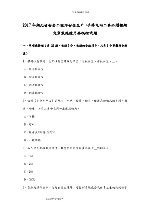 2018湖北安全工程师安全生产-手持电动工具必须按规定穿戴绝缘用品模拟试题卷
