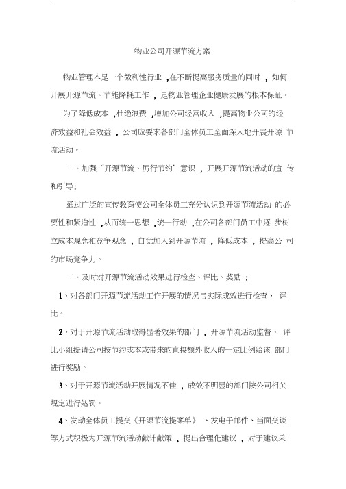 最新物业公司开源节流方案资料