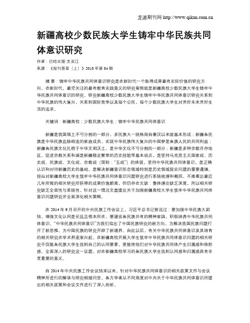 新疆高校少数民族大学生铸牢中华民族共同体意识研究