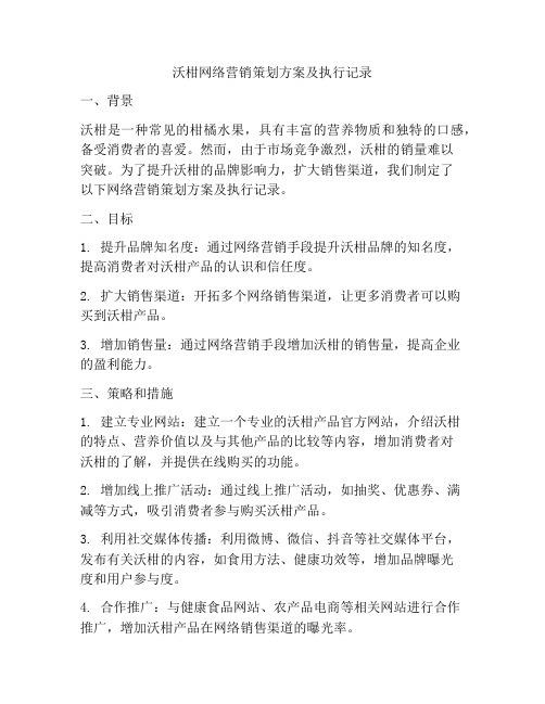 沃柑网络营销策划方案及执行记录