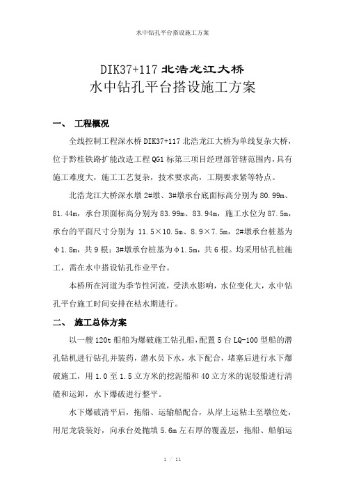水中钻孔平台搭设施工方案