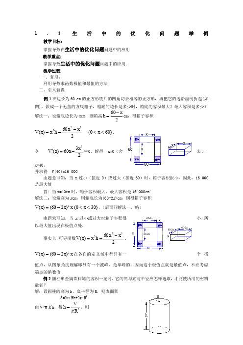 《生活中的优化问题举例》教案2(新人教版选修1-1)