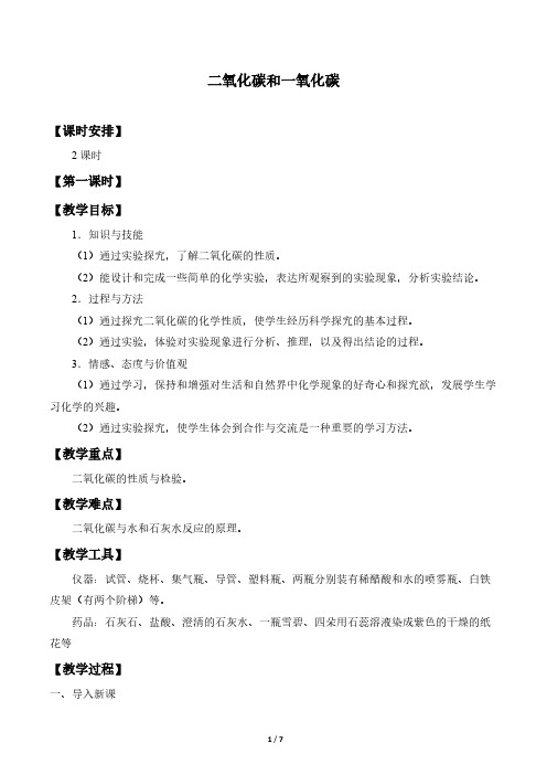 二氧化碳和一氧化碳  初中初三九年级化学教案教学设计教学反思 人教版