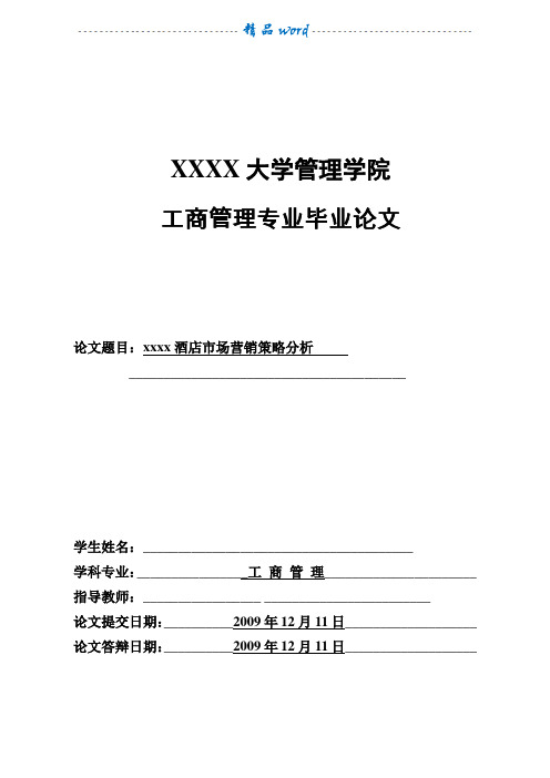 酒店市场营销策略分析