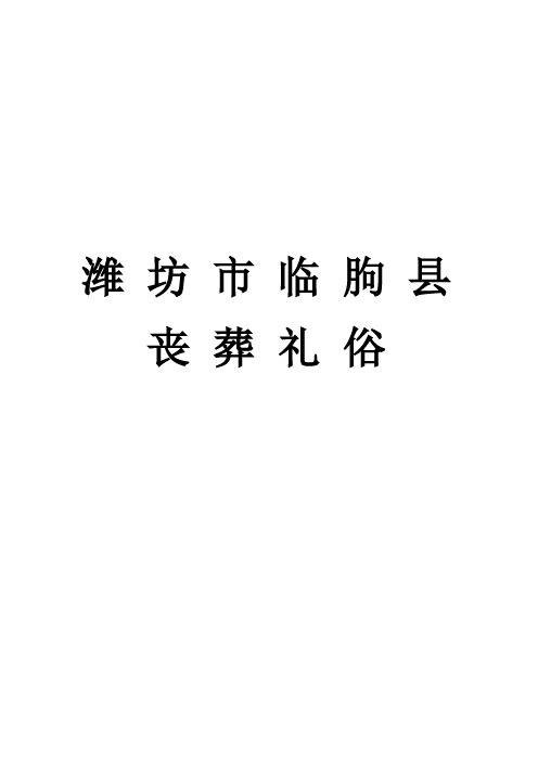 潍坊市临朐县丧葬礼俗