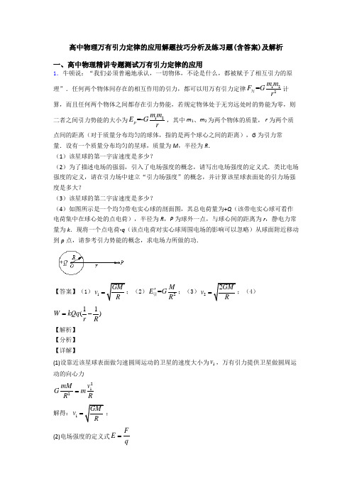 高中物理万有引力定律的应用解题技巧分析及练习题(含答案)及解析