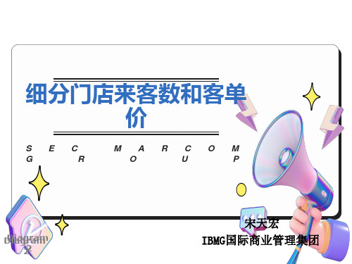 细分门店来客数与客单价