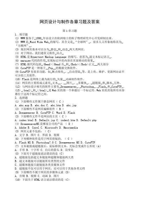 网设计与制作各章习题及答案