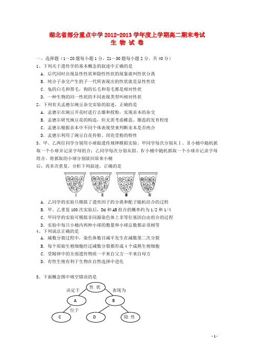 湖北省部分重点中学高二生物上学期期末考试试题新人教版
