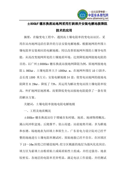 ±800kV穗东换流站地网采用打斜深井安装电解地极降阻技术的应用