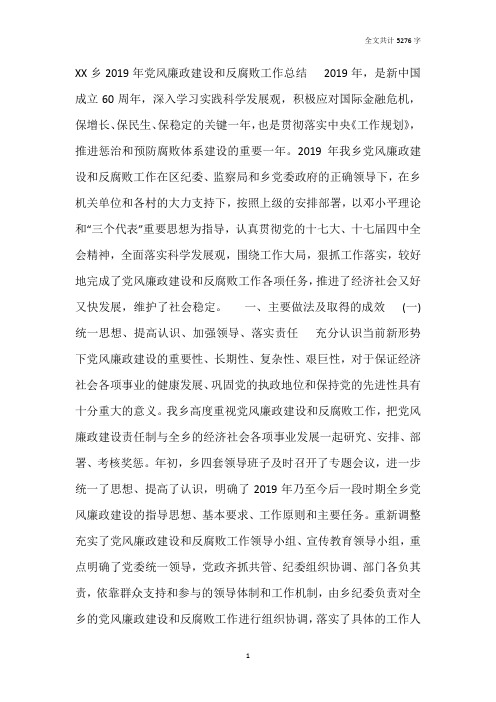 2019年乡镇党风廉政建设和反腐败工作总结