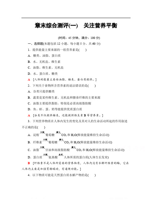 2019-2020学年高中化学新同步人教版选修1章末综合测评1 关注营养平衡 