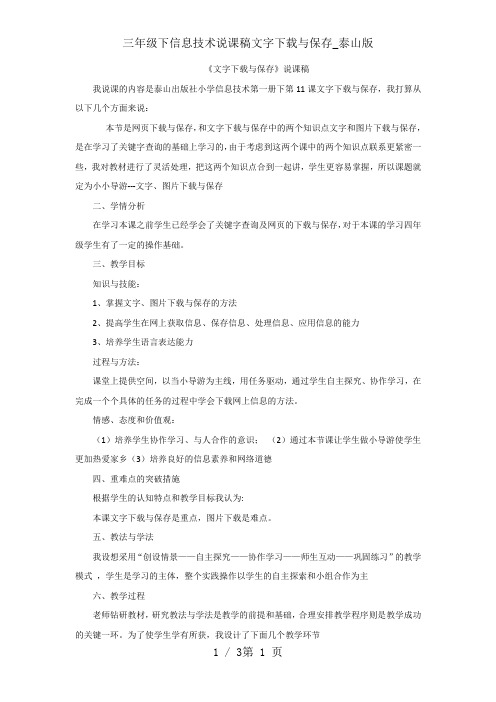 三年级下信息技术说课稿文字下载与保存_泰山版
