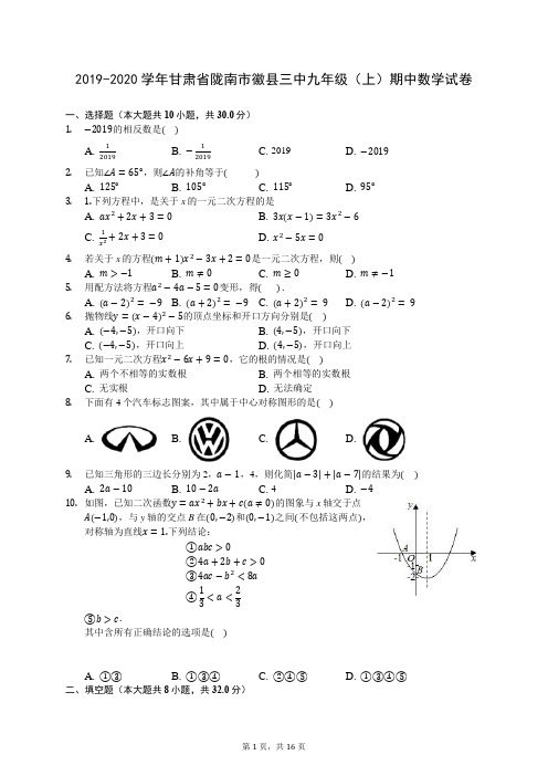 2019-2020学年甘肃省陇南市徽县三中九年级(上)期中数学试卷 (含答案解析)
