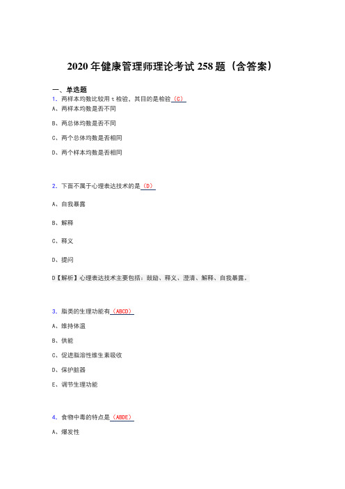 最新精编2020年健康管理师理论考试题库258题(含答案)