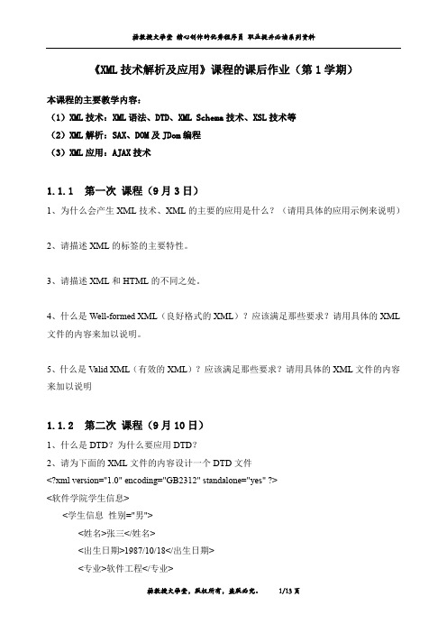 《XML技术解析及应用》课程的课后作业(第1学期)