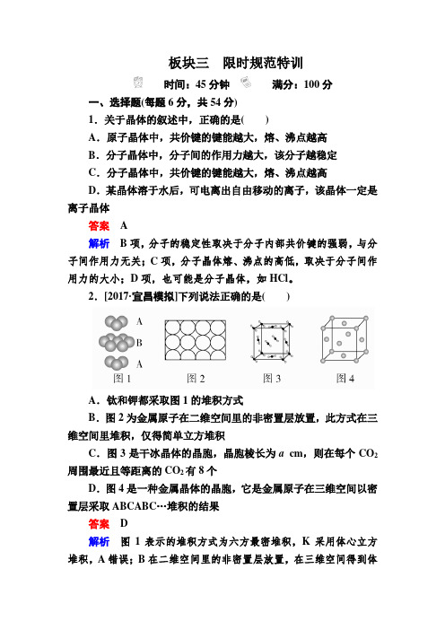 2020高考化学复习限时规范特训选修3 物质结构与性质选3-3a含解析