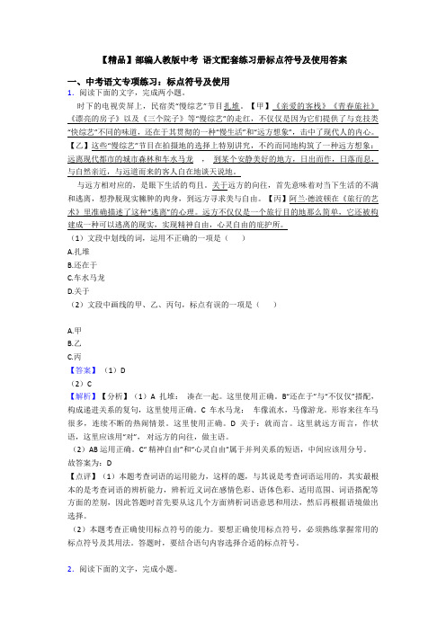 【精品】部编人教版中考 语文配套练习册标点符号及使用答案