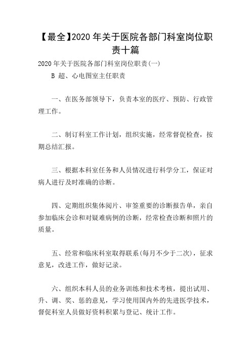 【最全】2020年关于医院各部门科室岗位职责十篇