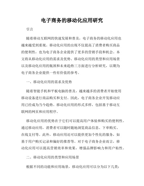 电子商务的移动化应用研究