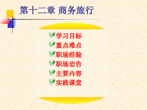 12第十二章 商务旅行